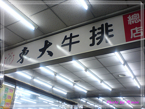 東大牛排~沙拉吧吃到飽