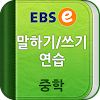 EBSe 말하기/쓰기 [중학]