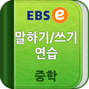 EBSe 말하기/쓰기 [중학].apk 1.3