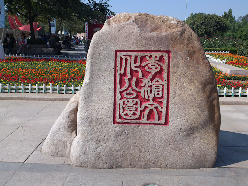 李村文化公園