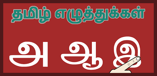 Mellina Eluthukkal In Tamil - Described Uyirmei Eluthukkal 6 Tamil Uyirmei Eluthukkal தம ... : Hindi story book,tamil books,story app in hindi,tamil story books,moral stories in english,short stories in english with moral,bedtime stories for kids,child.