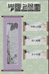 Download 中國山水畫 APK for Android