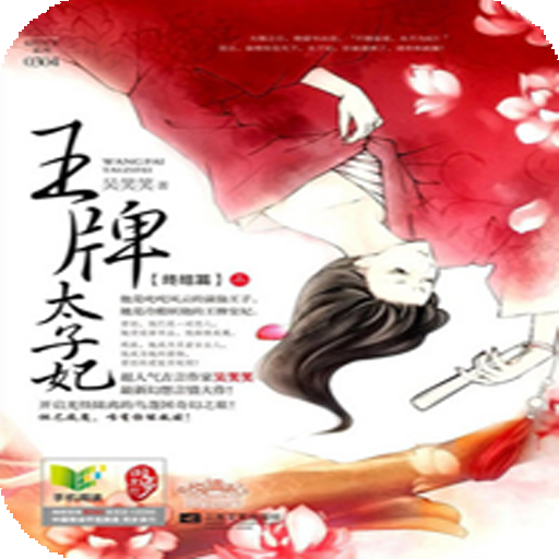 【热门小说】王牌太子妃 書籍 App LOGO-APP開箱王