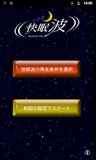 眠れない人のアプリ 快眠波 無制限版