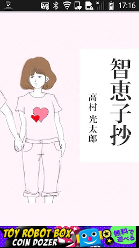 高村光太郎「智恵子抄」-虹色文庫