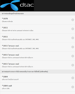 How to get รวมเบอร์ติดต่อศูนย์บริการ DTAC patch 1.0 apk for android