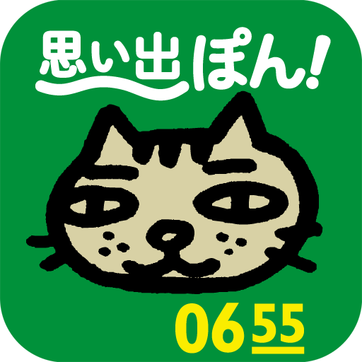 「おれ、ねこ」思い出ぽん！ LOGO-APP點子