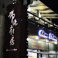 布佬廚房 安坑總店