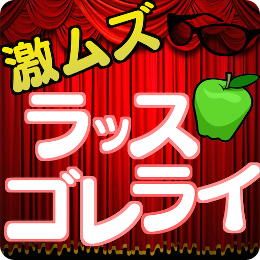 激ムズ！ラッスンゴレライ♪ LOGO-APP點子