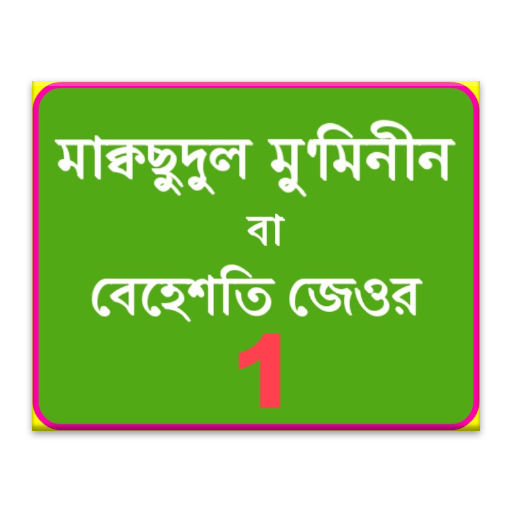 【免費教育App】Bangla Moqsudul Mumineen 1-APP點子