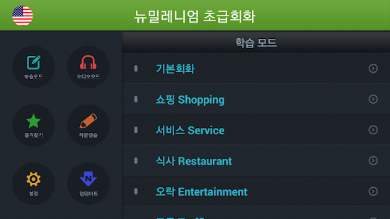 How to download 뉴밀레니엄 초급회화 1.2 mod apk for android