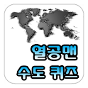 열공맨수도퀴즈 logo