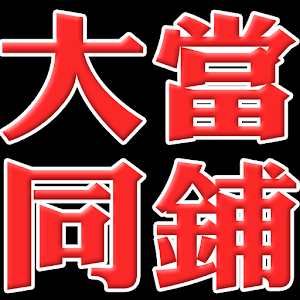 大同汽車借款.apk 20