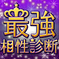 最強相性診断byゲッターズ飯田流 Apk