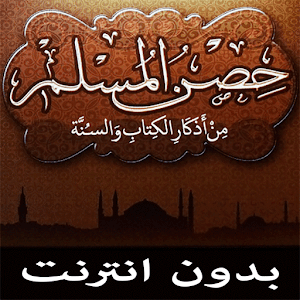 حصن المسلم صوتي بدون انترنت.apk 1.4
