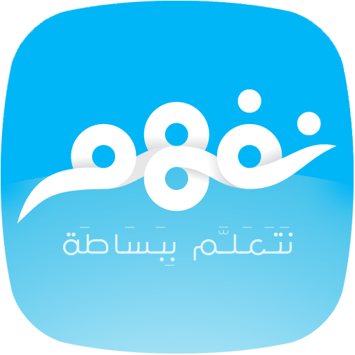 نفهم - مناهج التعليم المدرسي LOGO-APP點子