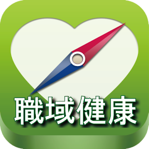 健康からだコンパス 職域健康管理.apk 1.1.006