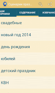 How to get Сценарии праздников 2.5.0 unlimited apk for pc