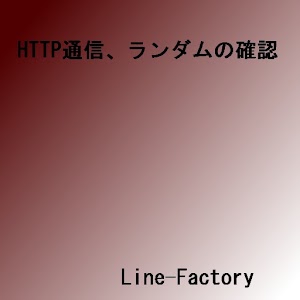 [テスト用]HTTP通信とランダム.apk 1.0