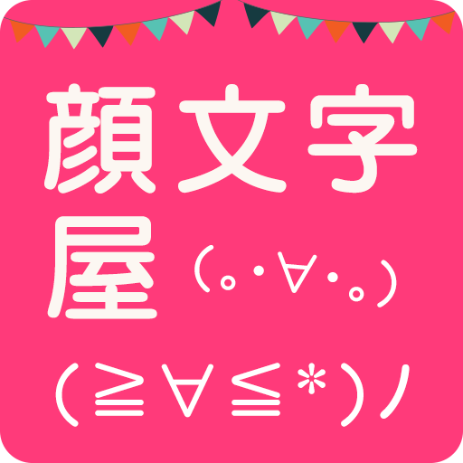 顔文字屋（無料アプリ版、広告も無し） LOGO-APP點子