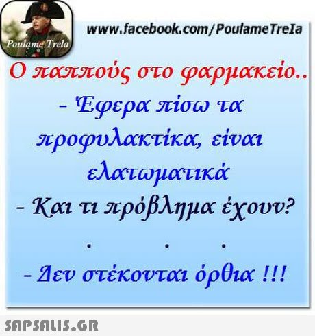 www.facebook.com/PoulameTrela oulame Trela usiac ouS στο φαρμακείο.. προφυλακτικα, είναι Κρα τι πρόβλημα έχουν? ! Δεν στέκονται όρθια !! ! ελαιωματικά 0 