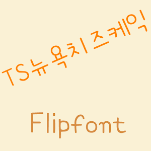 TSCheesecake™ Korean Flipfont.apk 2.0