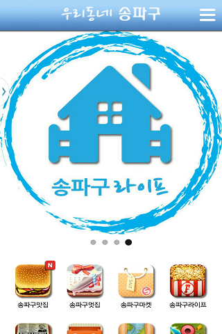 【免費生活App】우리동네앱송파구,송파구맛집,롯데월드,가든파이브5,우동앱-APP點子