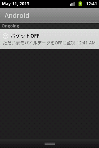 パケットOFF（モバイルデータを常にOFFにする）