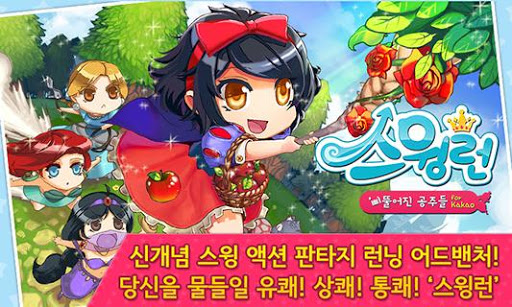 스윙런: 삐뚤어진 공주들 for Kakao