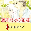 【ハーレクイン】週末だけの花嫁 logo