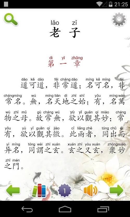 Android application 道德經(註釋/注音/朗讀) screenshort