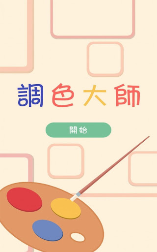 【免費休閒App】調色大師-APP點子