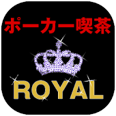 ポーカー喫茶　ROYAL