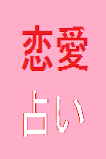 How to install よく当たる無料恋愛占い・心理テスト patch 1.00 apk for android