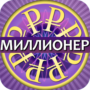 Миллионер ▶ logo