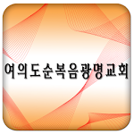 Cover Image of डाउनलोड 여의도순복음광명교회 1.98.70 APK