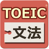 TOEIC®テスト文法640問1