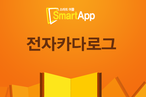 Lastest 스마트어플 전자카다로그 APK for Android