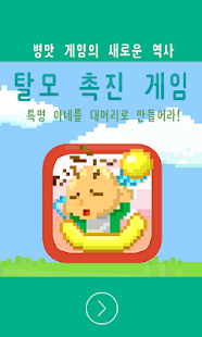 How to install 이네 탈모 촉진 게임 - 중독성 쩌는 최고의 병맛 게임 1.0 apk for android