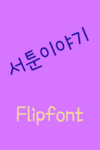 YD서툰이야기™ 한국어 Flipfont