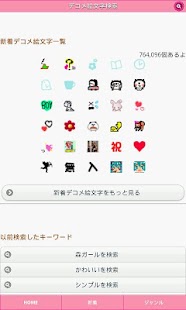 デコメ絵文字検索【完全無料】