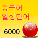 중국어일상단어6000 logo