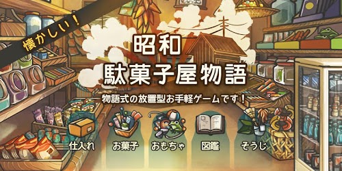 Android application 心にしみる育成ゲーム「昭和駄菓子屋物語」 screenshort