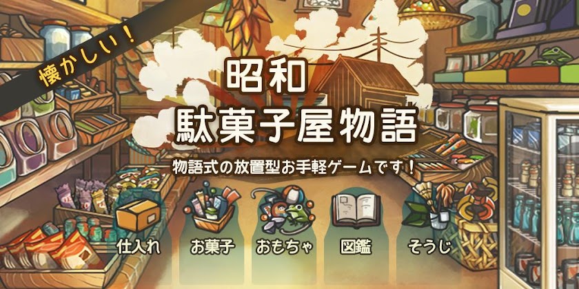 心にしみる育成ゲーム「昭和駄菓子屋物語」 Screen 1