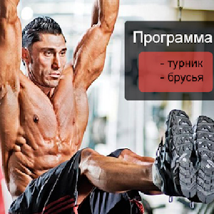 Workout - стань турникменом.apk 0.1