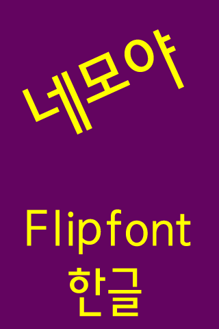 免費下載娛樂APP|JETnemoya™ Korean Flipfont app開箱文|APP開箱王