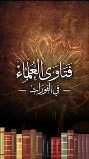 فتاوى العلماء في الثورات Screenshots 0