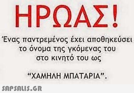 ΗΡΩΑΣ! Ένας παντρεμένος έχει αποθηκεύσει το ονομα της γκομενας του στο κινητο του ως ΧΑΜΗΛΗ ΜΠΑΤΑΡΙΑ. 