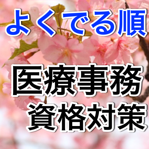 ［無料］よくでる順　医療事務資格対策 LOGO-APP點子