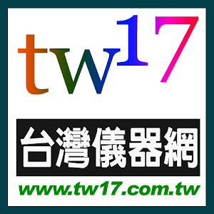 Tw17台灣儀器網--方便手機用戶查詢儀器相關訊息，特別提供Apps，歡迎網友下載免費應用程式(支援Android手機或平板電腦)。